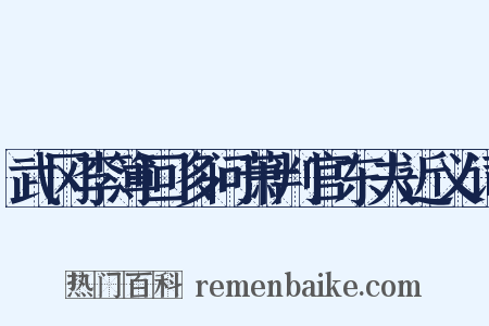 武冈李簿回多问萧判官东夫近义词是什么意思的图片
